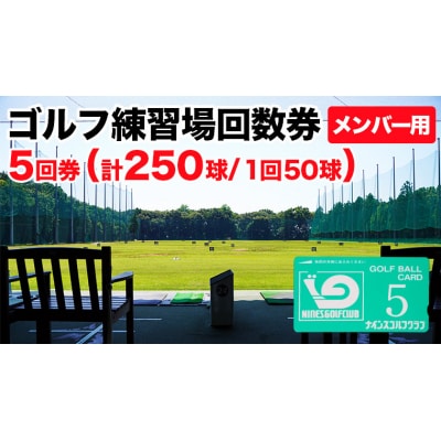 ゴルフ練習場回数券 5回券(250球) メンバー用  [CD001ya]