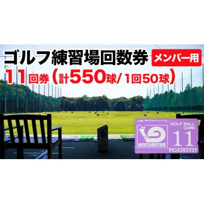 ゴルフ練習場回数券 11回券(550球) メンバー用  [CD002ya]
