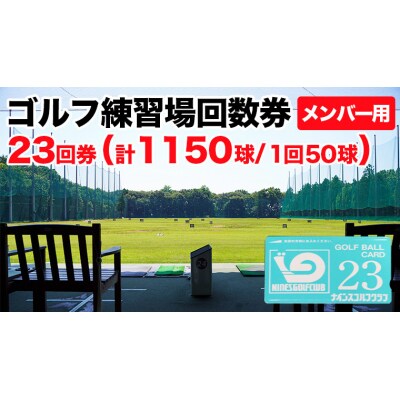 ゴルフ練習場回数券 23回券(1150球) メンバー用 [CD003ya]