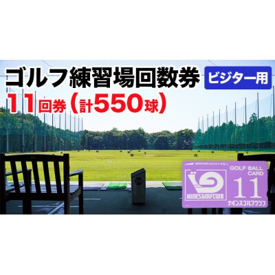 ゴルフ練習場回数券 11回券(550球) ビジター用 [CD005ya]