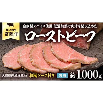 【茨城県共通返礼品】常陸牛 ローストビーフ 約1000g 和風ソース付き [AU015ya]