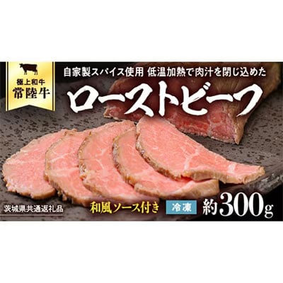 【茨城県共通返礼品】常陸牛 ローストビーフ 約300g 和風ソース付き [AU016ya]