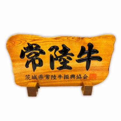 【茨城県共通返礼品】常陸牛 ローストビーフ 約300g 和風ソース付き [AU016ya]