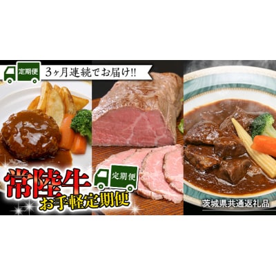 【茨城県共通返礼品】【定期便 3回コース】 常陸牛 お手軽 3ヶ月連続でお届け [AU036ya]
