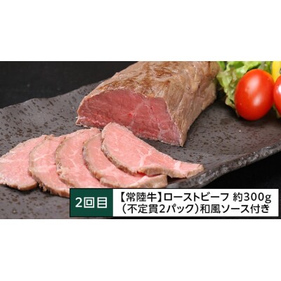 【茨城県共通返礼品】【定期便 3回コース】 常陸牛 お手軽 3ヶ月連続でお届け [AU036ya]