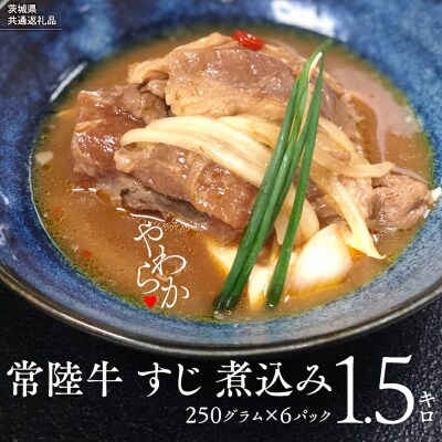 【茨城県共通返礼品常陸牛 牛すじ 煮込み250g×6パック (計1500g )  [AU090ya]