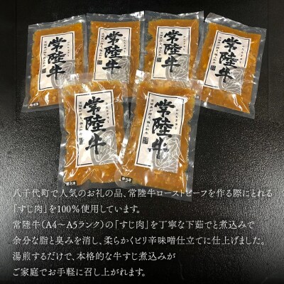【茨城県共通返礼品常陸牛 牛すじ 煮込み250g×6パック (計1500g )  [AU090ya]