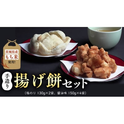 茨城県産もち米使用 手造り 揚げ餅セット [BS001ya]