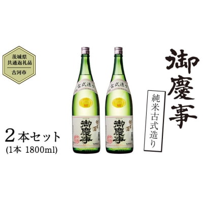 【茨城県共通返礼品/古河市】御慶事 純米古式造り 1.8L 2本セット [CB003ya]