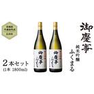 【茨城県共通返礼品/古河市】御慶事 純米吟醸ふくまる 1.8L 2本セット  [CB005ya]