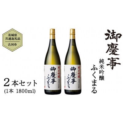【茨城県共通返礼品/古河市】御慶事 純米吟醸ふくまる 1.8L 2本セット  [CB005ya]