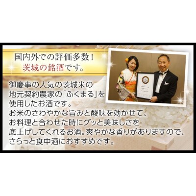【茨城県共通返礼品/古河市】御慶事 純米吟醸ふくまる 1.8L 2本セット  [CB005ya]