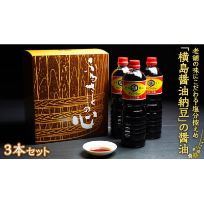 老舗の味にこだわる「横島醤油納豆」の醤油 3本セット [AO014ya]