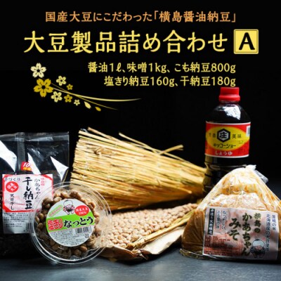国産大豆にこだわった「横島醤油納豆」の大豆製品詰め合わせ A [AO017ya]