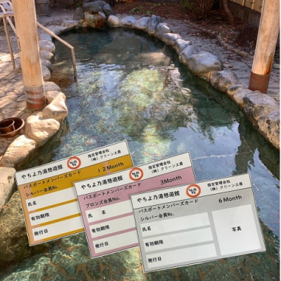 八千代グリーンビレッジ「やちよ乃湯 憩遊館」 温泉 入浴 パスポート(12ヶ月) [AN016ya]