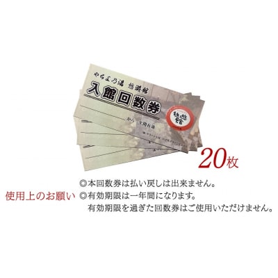 八千代グリーンビレッジ「やちよの湯 憩遊館」温泉 入浴 回数券(20枚 [AN015ya]