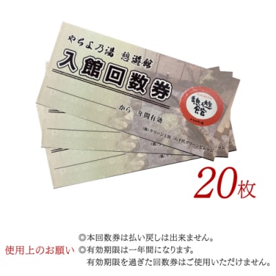 八千代グリーンビレッジ「やちよの湯 憩遊館」温泉 入浴 回数券(20枚 [AN015ya]