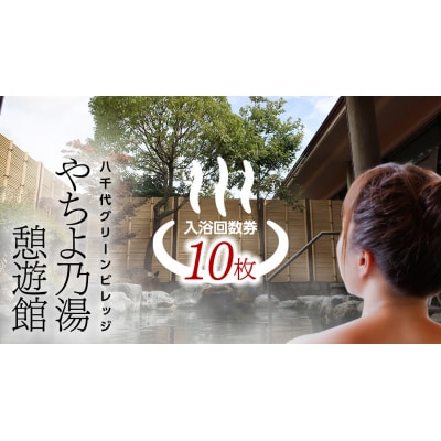 八千代グリーンビレッジ 「 やちよ乃湯 憩遊館 」 温泉 入浴 回数券(10枚) [AN014ya]