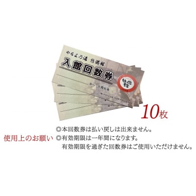 八千代グリーンビレッジ 「 やちよ乃湯 憩遊館 」 温泉 入浴 回数券(10枚) [AN014ya]