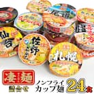 本社工場直送  ヤマダイ ニュータッチ 凄麺 ( ノンフライカップ麺 ) 24食 [AH015ya]