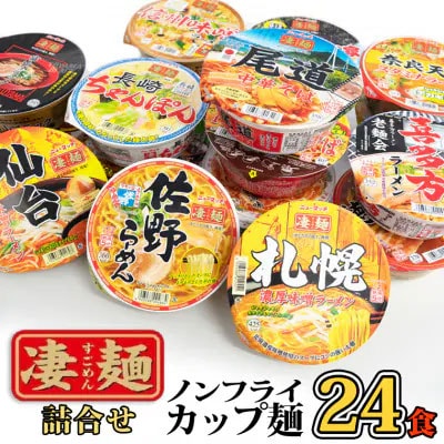 本社工場直送  ヤマダイ ニュータッチ 凄麺 ( ノンフライカップ麺 ) 24食 [AH015ya]