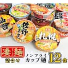 本社工場直送  ヤマダイ ニュータッチ 凄麺 ( ノンフライカップ麺 ) 12食 [AH014ya]