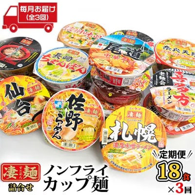 【定期便 3回 毎月 お届け】ヤマダイ ニュータッチ 凄麺 (ノンフライ)18食 [AH016ya]