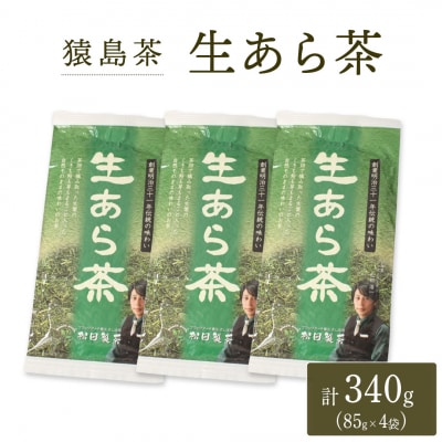 生あら茶 ( 85g × 4袋 )【 合計 340g 】 お茶 緑茶 茨城県 [AF101ya]