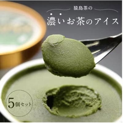 猿島茶濃いお茶 アイス 5個入 アイスクリーム ギフト スイーツ お菓子 詰合せ [AF034ya]