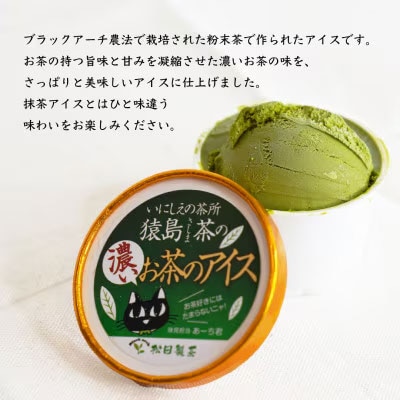 猿島茶濃いお茶 アイス 5個入 アイスクリーム ギフト スイーツ お菓子 詰合せ [AF034ya]