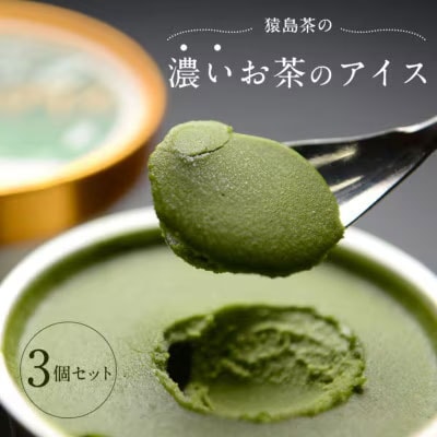 猿島茶濃いお茶 アイス 3個入 アイスクリーム ギフト スイーツ お菓子 詰合せ [AF040ya]