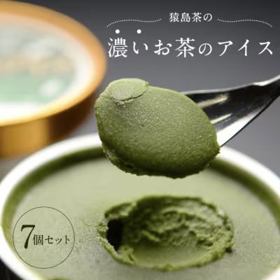 猿島茶濃いお茶のアイス 7個入 アイスクリーム ギフト スイーツ お菓子 詰合せ [AF026ya]