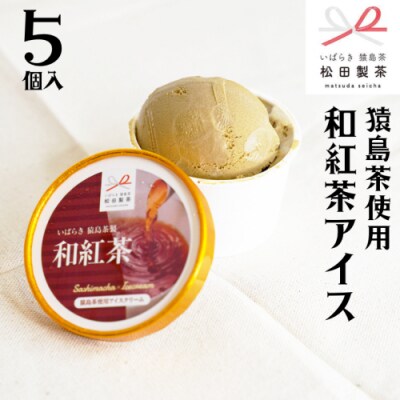 猿島茶使用 和紅茶 アイス 5個入 アイスクリーム ギフト スイーツ 詰合せ [AF064ya]