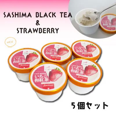 猿島茶使用 いちご 和紅茶 アイス 5個入 アイスクリーム ギフト スイーツ [AF083ya]