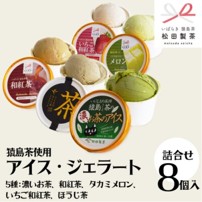 猿島茶使用 アイス 8個入 5種 濃いお茶 メロン いちご和紅茶 ほうじ茶 [AF104ya] 