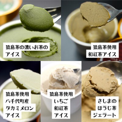 猿島茶使用 アイス 8個入 5種 濃いお茶 メロン いちご和紅茶 ほうじ茶 [AF104ya] 