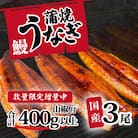 【数量限定増量中!】訳あり 国産うなぎ 蒲焼き 3尾400g以上 大きさ不揃い 山椒付き