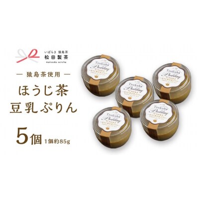 ほうじ茶 豆乳 ぷりん 5個セット 茨城県 さしま茶 プリン スイーツ 猿島茶 [AF125ya]