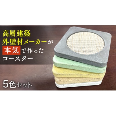 コースター 5色 セット アースカラー (5枚入り)  キッチン ギフト  [BZ001ya]