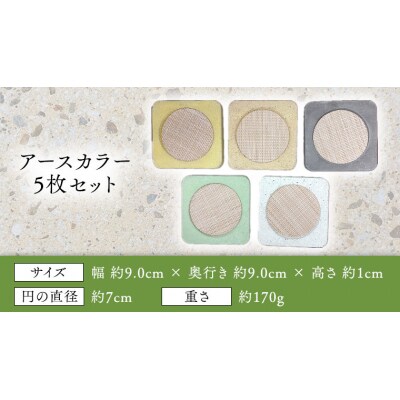 コースター 5色 セット アースカラー (5枚入り)  キッチン ギフト  [BZ001ya]