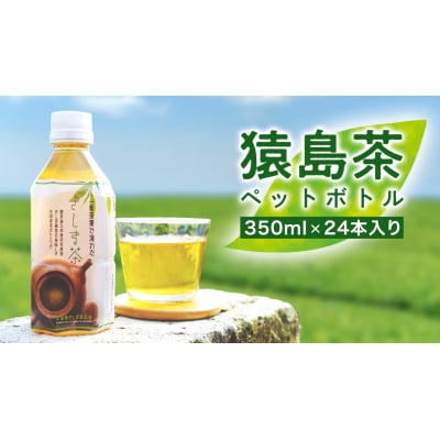 猿島茶 ペットボトル 1ケース 350ml×24本入り 茨城県 [AF089ya]  