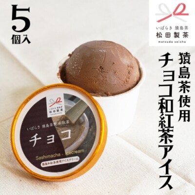 猿島茶使用 チョコ和紅茶 アイス 5個入 アイスクリーム ギフト スイーツ 詰合せ[AF108ya]