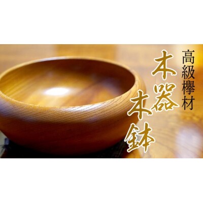 【 高級 欅材 】 木器 木鉢 欅 けやき ケヤキ 木 器 鉢 [BV002ya]