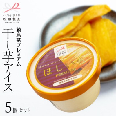 猿島茶 プレミアム 干し芋アイス セット 5個 セット さしま茶 干し芋 [AF135ya]