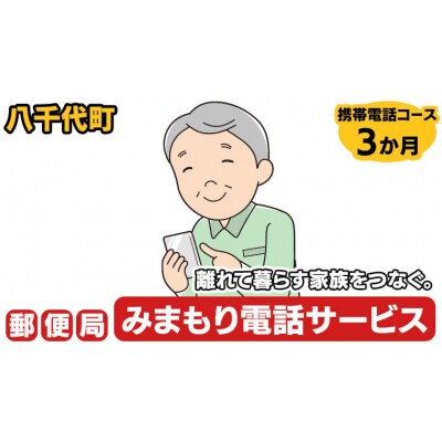 郵便局のみまもりでんわサービス(携帯電話コース3か月) [BR007ya]