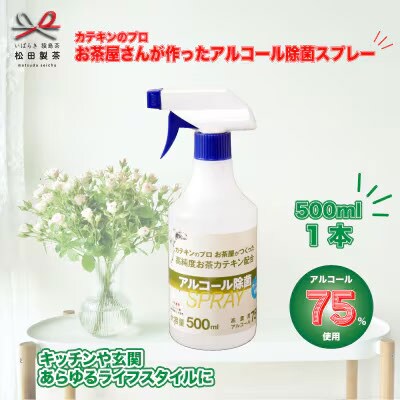 高純度お茶カテキン配合アルコール除菌スプレー500ml×1個 [AF056ya]