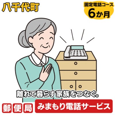 郵便局のみまもりでんわサービス(固定電話コース6か月) [BR005ya]