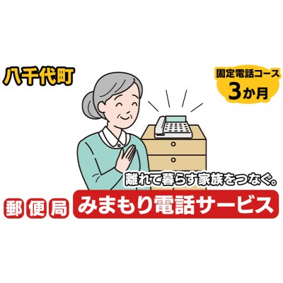 郵便局のみまもりでんわサービス(固定電話コース3か月) [BR004ya]
