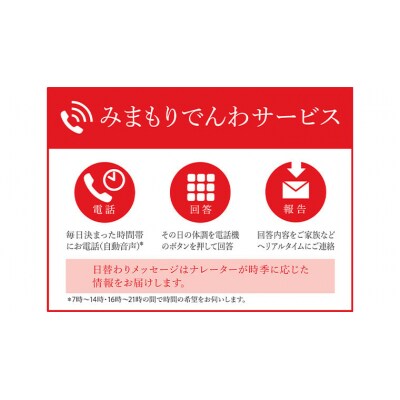 郵便局のみまもりでんわサービス(固定電話コース3か月) [BR004ya]