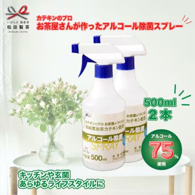 高純度お茶カテキン配合アルコール除菌スプレー500ml×2個 [AF057ya]